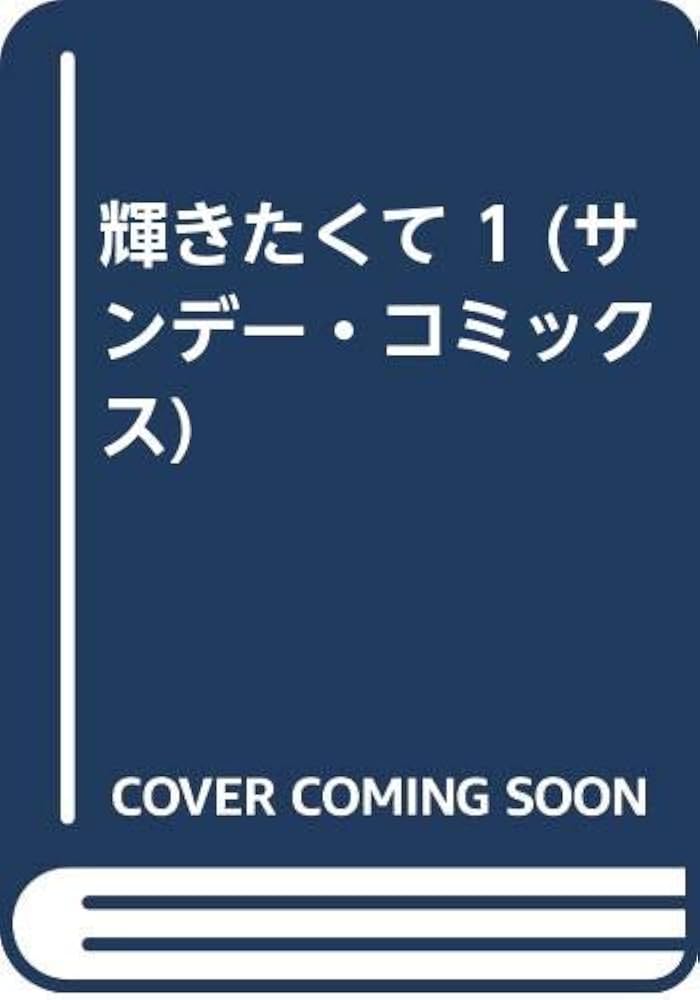 【中古】 輝きたくて １/秋田書店/村生ミオ 中古】 輝きたくて 1 （サンデー コミックス） / 村生 ミオ